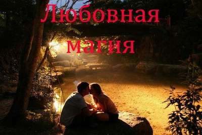 Любовная Магия. Обучение