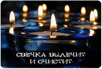 Магия Свечей